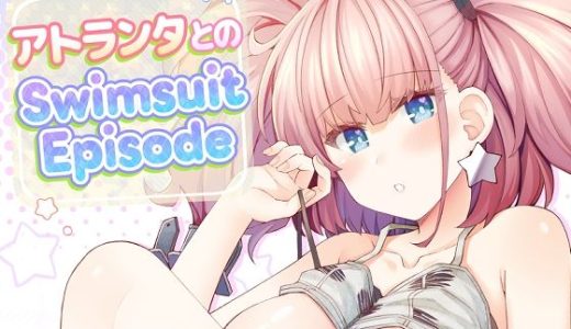 アトランタとのSwimsuit Episode