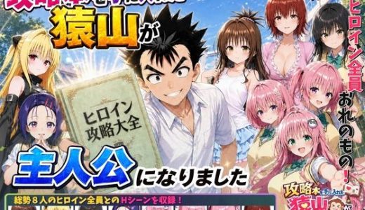 攻略本を手に入れた猿山が主人公になりました