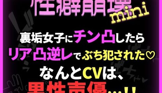 【性癖崩壊mini】裏垢女子にチン凸したらリア凸逆レでぶち犯●れた（はーと）【※CVは男性声優！】