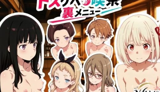 ドスケベ喫茶裏メニュー