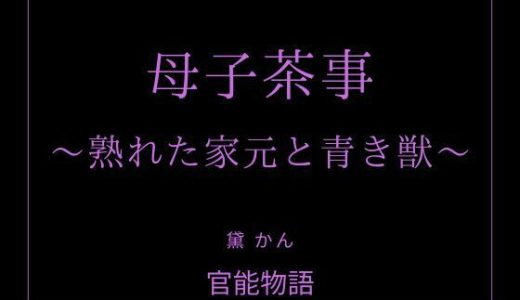 母子茶事 〜熟れた家元と青き獣〜