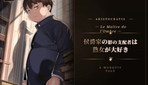 侯爵家の影の支配者は熟女が大好き