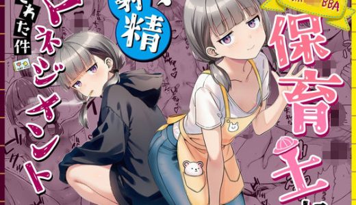 天然〇リBBA保育士に射精マネジメントされた件
