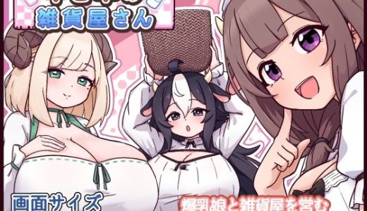 牛と羊の雑貨屋さん