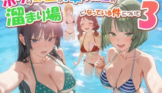 ボクの部屋が1軍ギャル達の溜まり場になっている件について3 修学旅行編