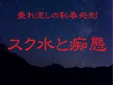 垂れ流しの恥辱処刑〜スク水と痴態〜