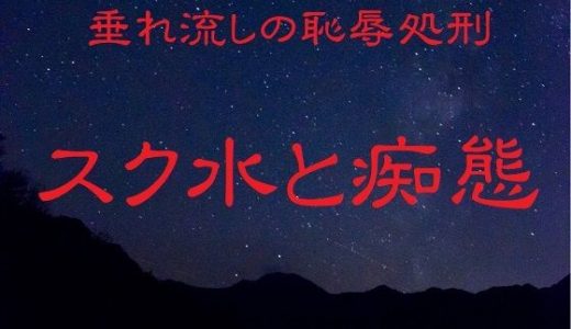 垂れ流しの恥辱処刑〜スク水と痴態〜