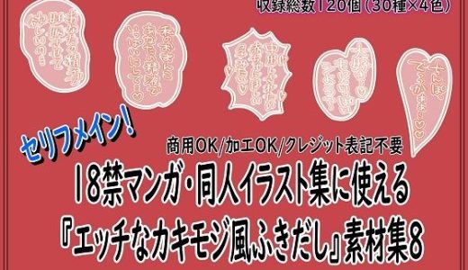 18禁マンガ・同人イラスト集に使える『エッチなカキモジ風ふきだし』素材集8