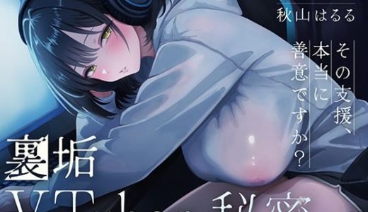 裏垢VTuberの秘密〜その支援、本当に善意ですか？〜