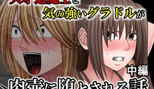天才退魔士と気の強いグラドルが肉壺に堕とされる話 中編