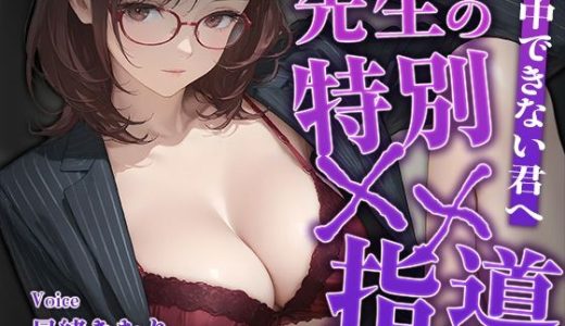 集中できない君へ、先生の特別××指導【KU100】