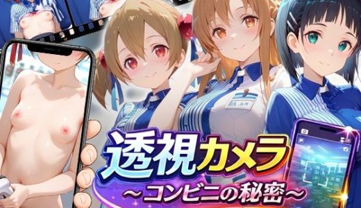 透視カメラ〜コンビニの秘密〜アスナ・シリカ・直葉編