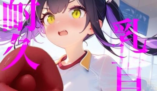 【乳首耐久】乳首責め何分試せるか実行！！中々イケずべそかきオナニー