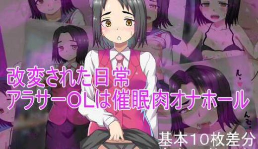 改変された日常  アラサーOLは催●肉オナホール