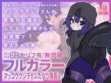 マッコウクジラさんのしっぽのお悩みにふたなり隊長さんが前尻尾で答えちゃう本