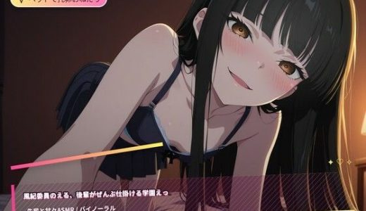 風紀委員のえるが仕掛けるえっちボイス（はーと）朝の空き教室から夏祭りの境内まで秘密の逢瀬（はーと）
