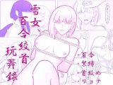 雪女、百合絞首玩弄録
