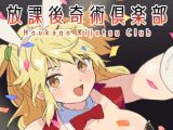 放課後奇術クラブ