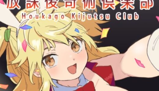 放課後奇術クラブ