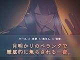 月明かりのベランダで、氷を使い執拗に焦らす