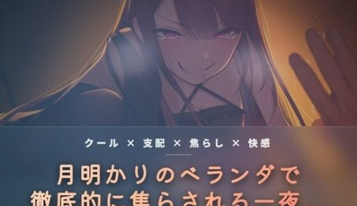 月明かりのベランダで、氷を使い執拗に焦らす