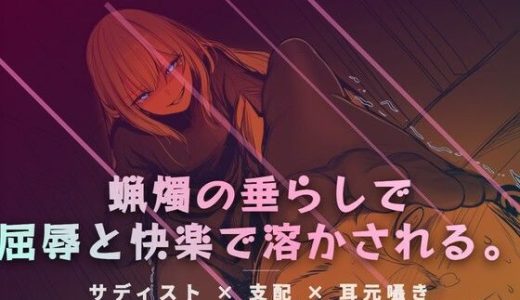 リビングの床で、蝋燭の垂らしで快感を刻みつける