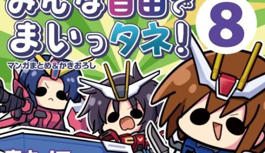 みんな自由でまいっタネ！8
