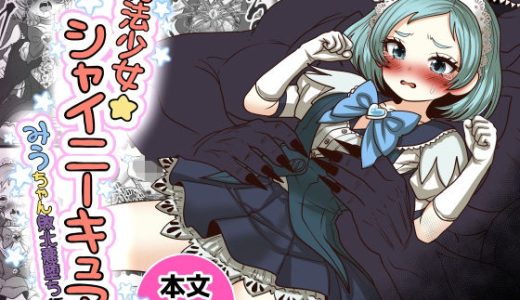 魔法少女☆シャイニーキュア-みうちゃん敗北悪堕ち編-