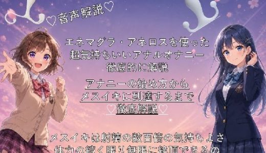 （はーと）音声解説（はーと）エネマグラ・アネロスを使った超気持ちいいアナルオナニーの始め方から、超絶快楽メスイキに到達するまでを徹底解説（はーと）