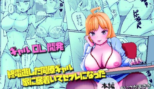 終電逃した同僚ギャル、家に居着いてセフレになった