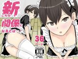 新こんな関係になるとは