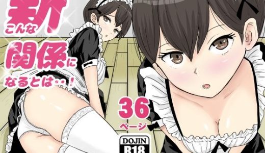 新こんな関係になるとは