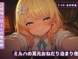 【辺境宿×甘えん坊看板娘】ミルハの耳元おねだり泊まり夜 〜霧の谷を抜けた旅人を密着囁きで搾り尽くす一夜〜（全48分）