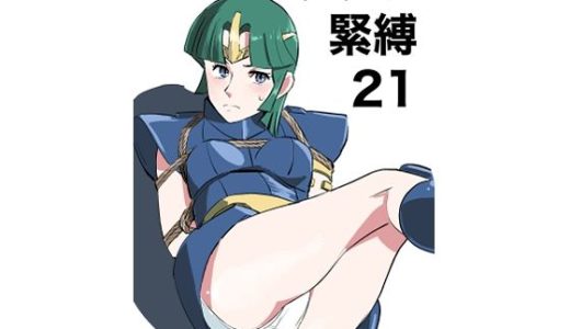 キャラ緊縛21
