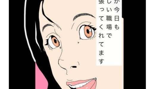 妻が今日も新しい職場で頑張ってくれてます