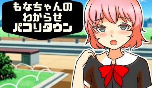 もなちゃんのわからせパコりタウン