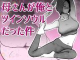 母さんと俺がツインソウルだった件