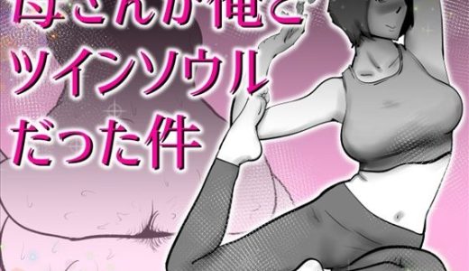 母さんと俺がツインソウルだった件