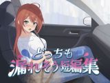どっちも漏れそう短編集（大小スカ）