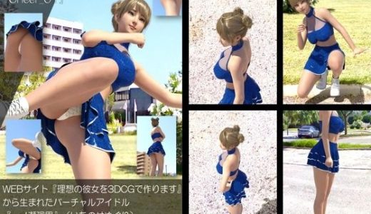 【▲100】『理想の彼女を3DCGで作ります』から生まれたバーチャルアイドル「一ノ瀬廻里（いちのせめぐり）」のグラドル撮影風写真集:Cheer_01