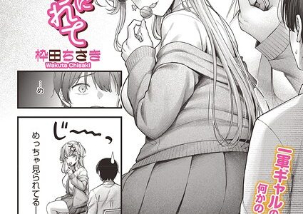美逢ちゃんにハメられて