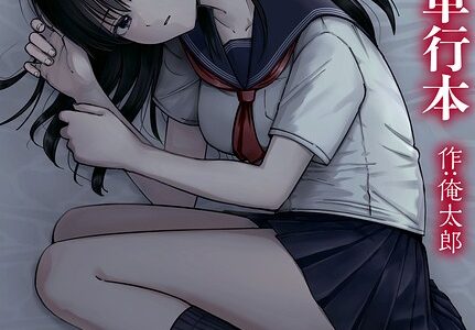 托卵の娘【電子単行本】 【デジタル特装版】