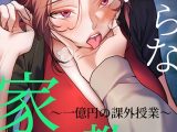 淫らな家庭教師〜一億円の課外授業〜【完全版】 47話