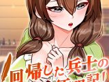 回帰した兵士のメス征服記！ 96話