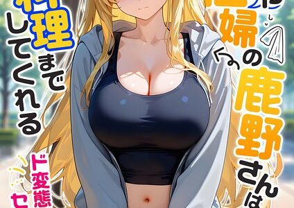 またもや家性婦の鹿野さんは竿のお料理までしてくれる 〜ド変態ギャルのセックス謝罪〜 モザイク版