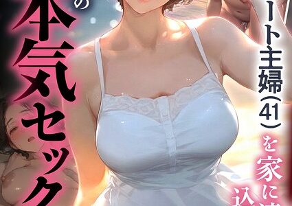 バ先のパート主婦（41）を家に連れ込んだら10年ぶりの汗だく本気セックスした話（12）